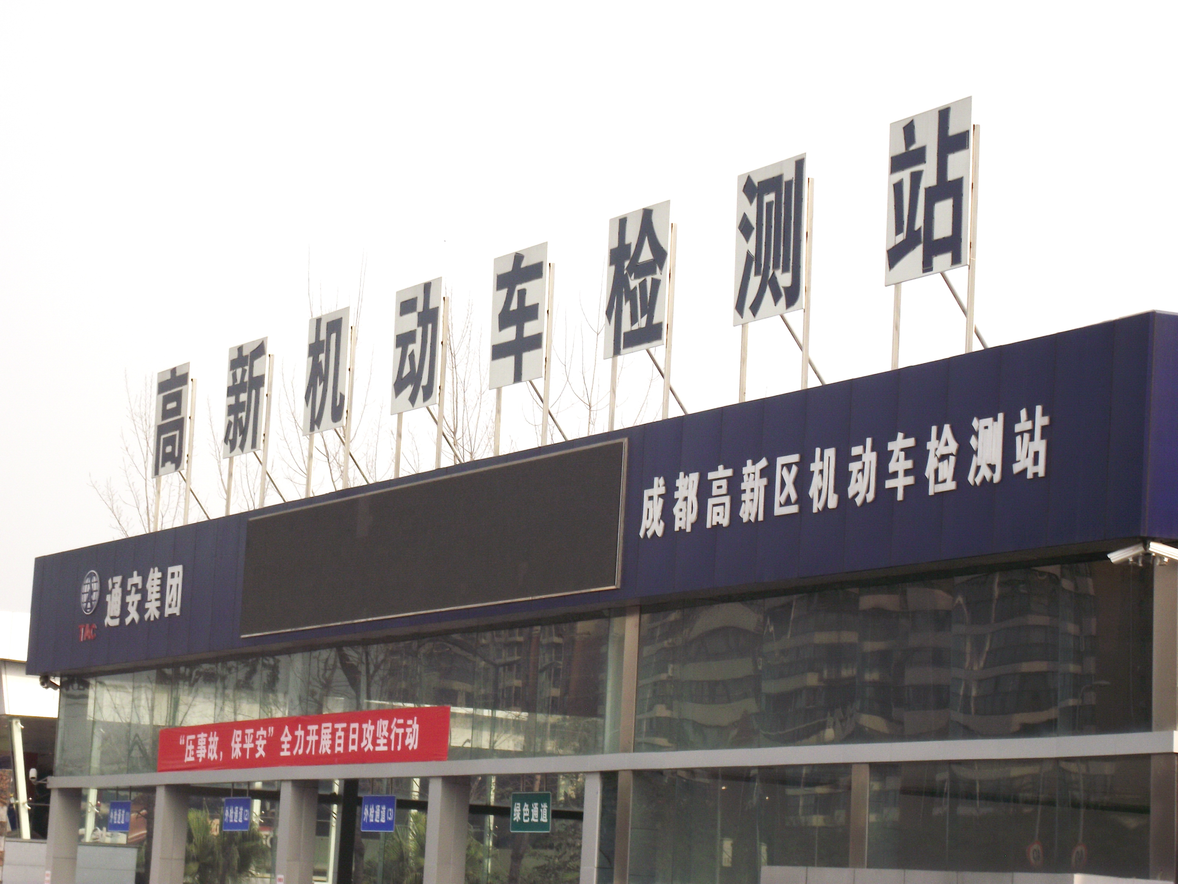 成都市通安机动车检测站